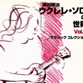 津田昭治ウクレレソロの世界(1) クラシックコレクション