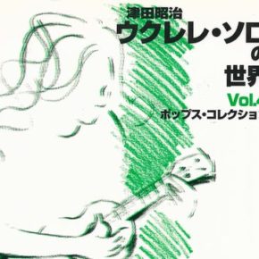 津田昭治ウクレレソロの世界(4) ポップス・コレクション