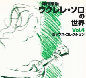 津田昭治ウクレレソロの世界(4) ポップス・コレクション