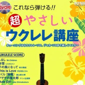 超やさしいウクレレ講座