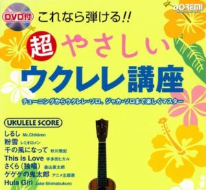 超やさしいウクレレ講座
