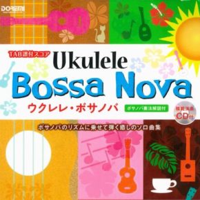 TAB譜付スコア ウクレレ・ボサノバ〈模範演奏CD付〉