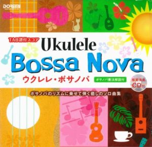 TAB譜付スコア ウクレレ・ボサノバ〈模範演奏CD付〉