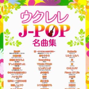 ウクレレJ-POP名曲集