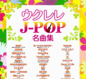 ウクレレJ-POP名曲集
