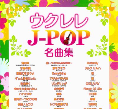 ウクレレJ-POP名曲集