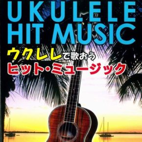 見やすく簡単!ダイヤグラム付き ウクレレで歌おう ヒットミュージック
