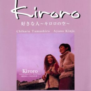 キロロ 好きな人～キロロの空～