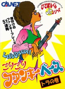 Let's Groove! ごりごりファンキーベース