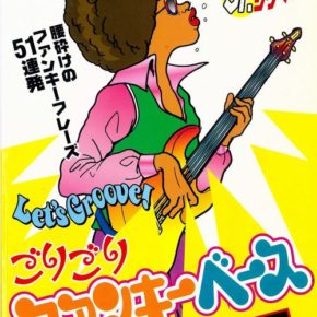 Let's Groove! ごりごりファンキーベース