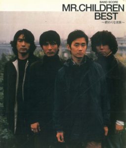 Mr. Children（ミスターチルドレン ) ベスト　～終わりなき旅～
