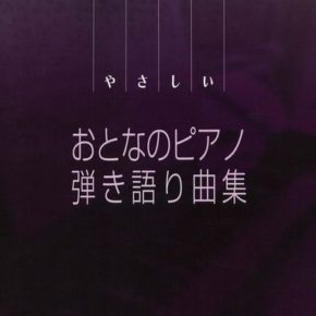 やさしい おとなのピアノ弾き語り曲集