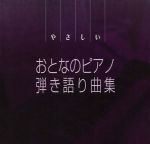 やさしい おとなのピアノ弾き語り曲集