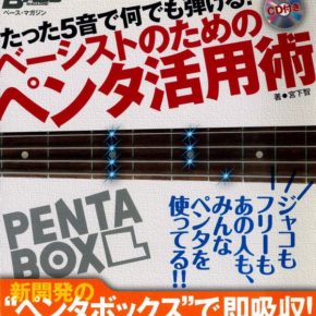 たった5音で何でも弾ける! ベーシストのためのペンタ活用術