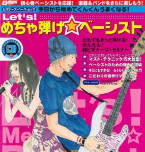 めちゃ弾けベーシスト