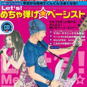 めちゃ弾けベーシスト