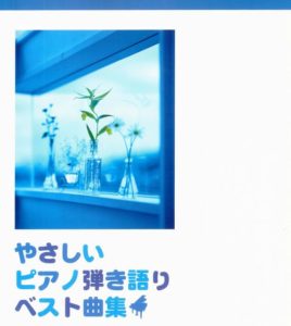 やさしいピアノ弾き語りベスト曲集