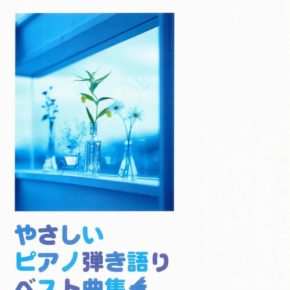 やさしいピアノ弾き語りベスト曲集
