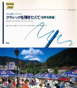 やさしく弾ける ピアノソロ クラシックを弾きたくて(世界名歌編)