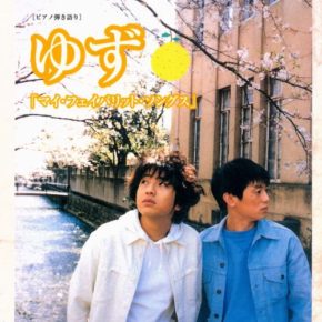 ピアノ弾き語り ゆず マイフェイバリットソングス