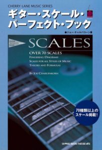 ギター・スケール・パーフェクト・ブック