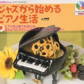 ジャズから始めるピアノ生活