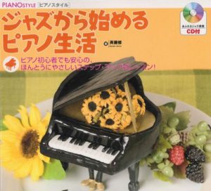 ジャズから始めるピアノ生活