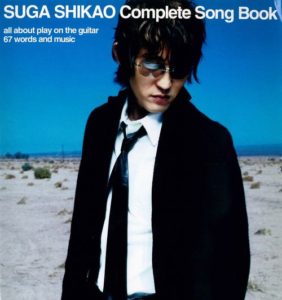スガシカオ ギター弾き語り全曲集