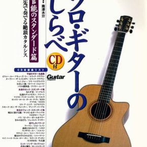 ソロ・ギターのしらべ 官能のスタンダード篇(CD付)