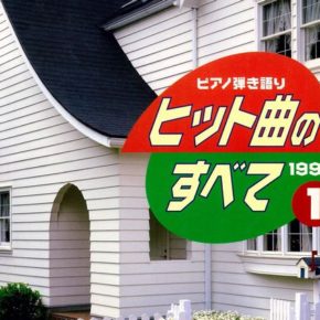ヒット曲のすべて ピアノ弾き語り