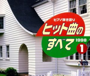 ヒット曲のすべて ピアノ弾き語り