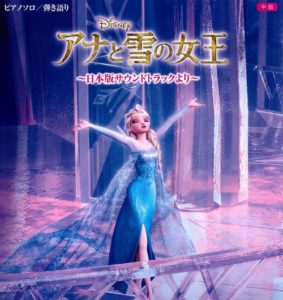ピアノソロ 弾き語り 中級 アナと雪の女王