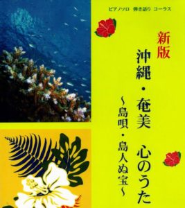 ピアノソロ・弾き語り・コーラス 新版 沖縄・奄美 心のうた