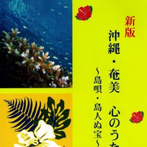 ピアノソロ・弾き語り・コーラス 新版 沖縄・奄美 心のうた