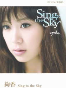 ピアノソロ&弾き語り 絢香 Sing to the Sky