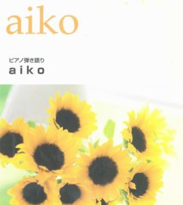 ピアノ弾き語り aiko