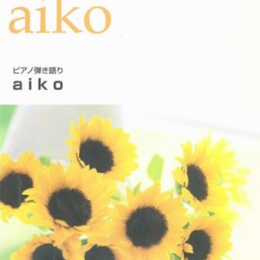 ピアノ弾き語り aiko