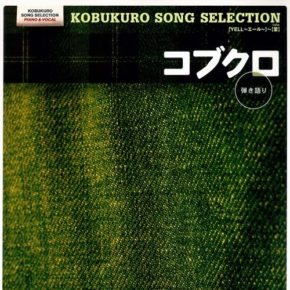 ピアノ弾き語り 中級 コブクロ SONG SELECTION YELL～蕾