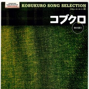 ピアノ弾き語り 中級 コブクロ SONG SELECTION YELL～蕾