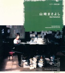 ピアノ弾き語り 山崎まさよし ベストセレクション