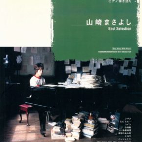 ピアノ弾き語り 山崎まさよし ベストセレクション