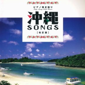 ピアノ弾き語り 沖縄SONGS [改訂版]