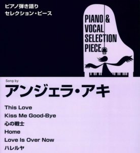 ピアノ弾き語りセレクションピース アンジェラアキ