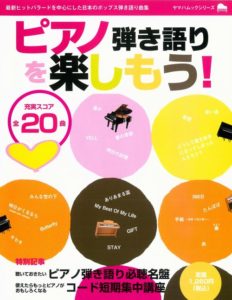 ピアノ曲集 ピアノ弾き語りを楽しもう!