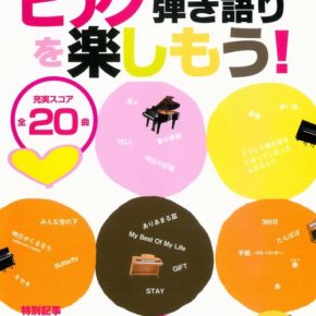ピアノ曲集 ピアノ弾き語りを楽しもう!