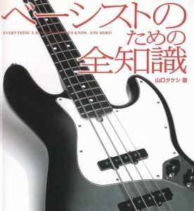 ベーシストのための全知識