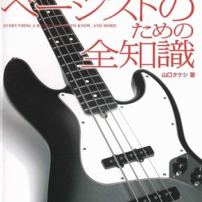 ベーシストのための全知識