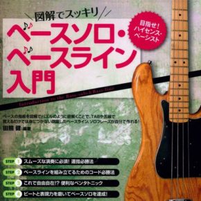 ベースソロ・ベースライン入門