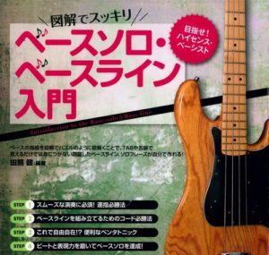 ベースソロ・ベースライン入門