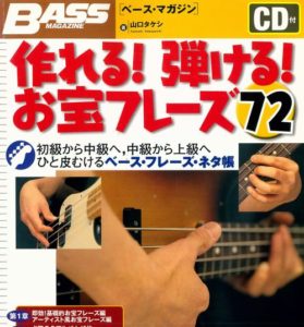 ベースマガジン作れる!弾ける!お宝フレーズ72